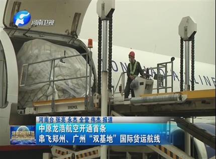 【河南新聞聯(lián)播】中原龍浩航空開通首條串飛鄭州、廣州“雙基地”國際貨運(yùn)航線