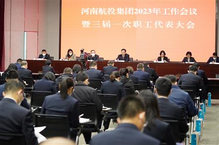 錨定“兩個(gè)確?！?奮飛“空中絲路” 河南航投集團(tuán)召開(kāi)2023年工作會(huì)議暨三屆一次職代會(huì)