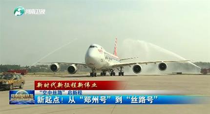 【河南新聞聯(lián)播】“空中絲路”啟新程丨 新起點(diǎn)！從“鄭州號”到“絲路號”（二）