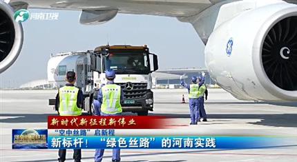 【河南新聞中心】“空中絲路”啟新程丨新標(biāo)桿！“綠色絲路”的河南實(shí)踐（三）