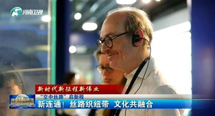 【河南新聞聯(lián)播】空中絲路”啟新程丨新連通！絲路織紐帶 文化共融合（四）